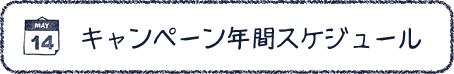 キャンペーン年間スケジュール