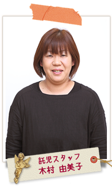 託児スタッフ 木村 由美子