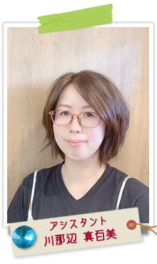アシスタント 川那辺 真百美