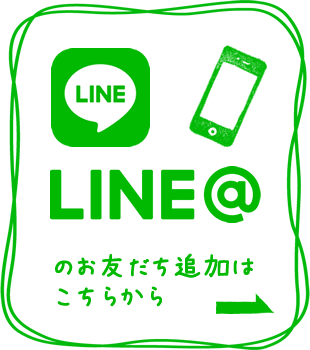 LINE@のお友だち追加はこちらから