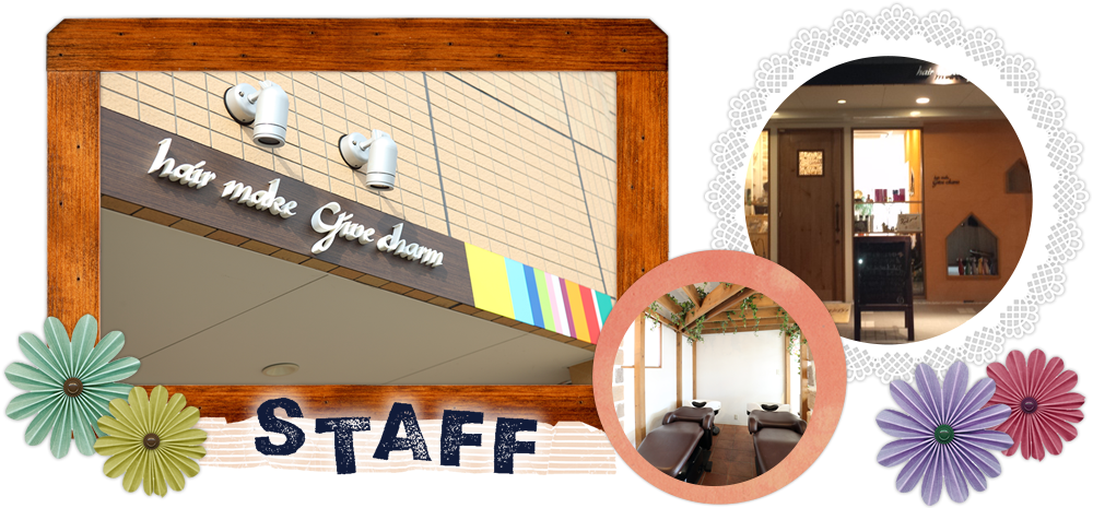 Staff Hair Make Give Charm ギブチャーム 守山市 美容室 託児サービス Staff Hair Make Give Charm ギブチャーム 守山市 美容室 託児サービス