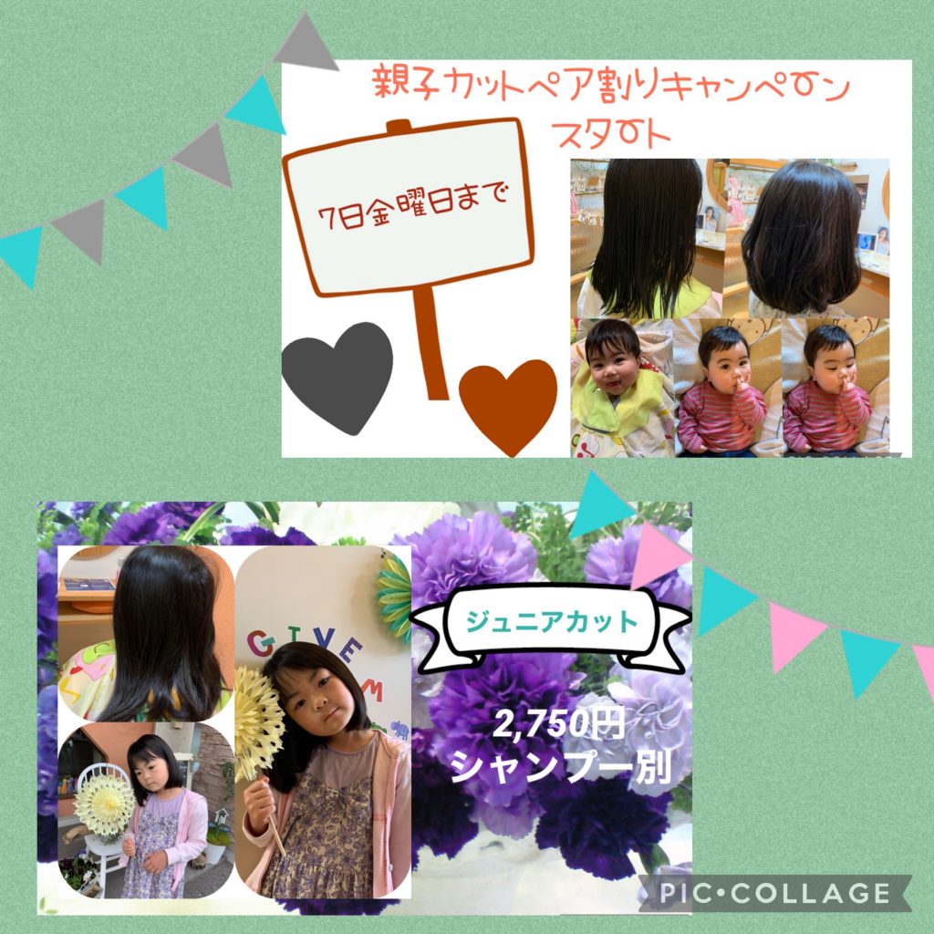 66 親子カットペア割りキャンペーン Hair Make Give Charm ギブチャーム 守山市 美容室 託児サービス 66 親子カットペア割りキャンペーン Hair Make Give Charm ギブチャーム 守山市 美容室 託児サービス